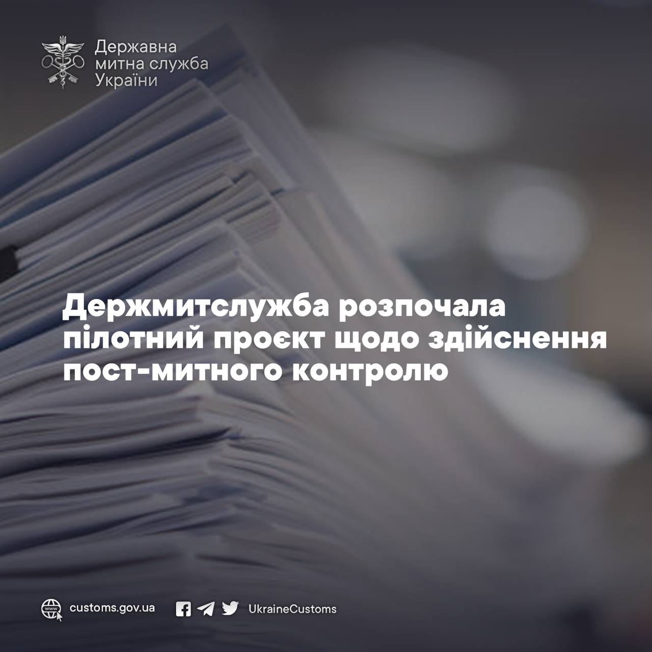 Держмитслужба розпочала пілотний проєкт щодо здійснення пост-митного контролю